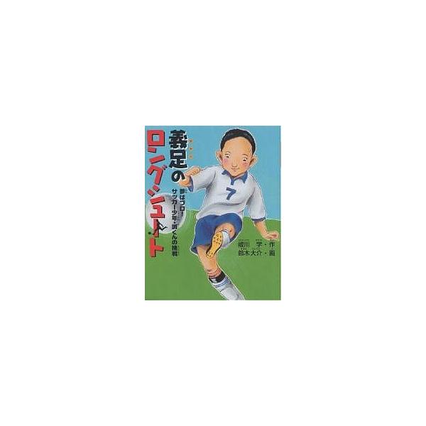 少年 サッカー 本 絵本 児童書 図鑑の人気商品 通販 価格比較 価格 Com