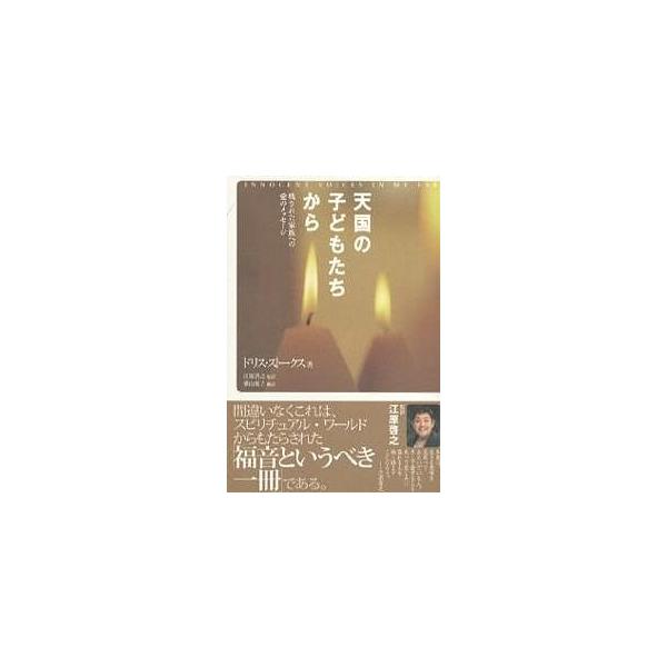 天国の子どもたちから 残された家族への愛のメッセージ/ドリス・ストークス/横山悦子
