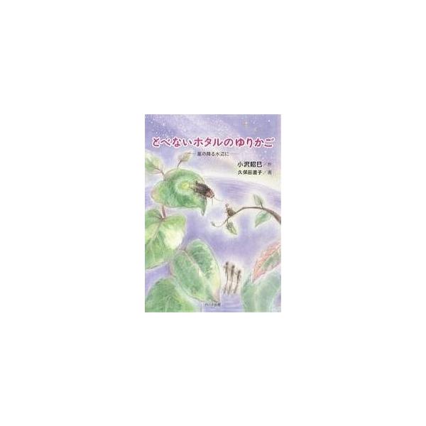 著:小沢昭巳　画:久保田直子出版社:ハート出版発売日:2007年08月キーワード:とべないホタルのゆりかご星の降る水辺に小沢昭巳久保田直子 とべないほたるのゆりかごほしのふる トベナイホタルノユリカゴホシノフル おざわ あきみ くぼた なお...