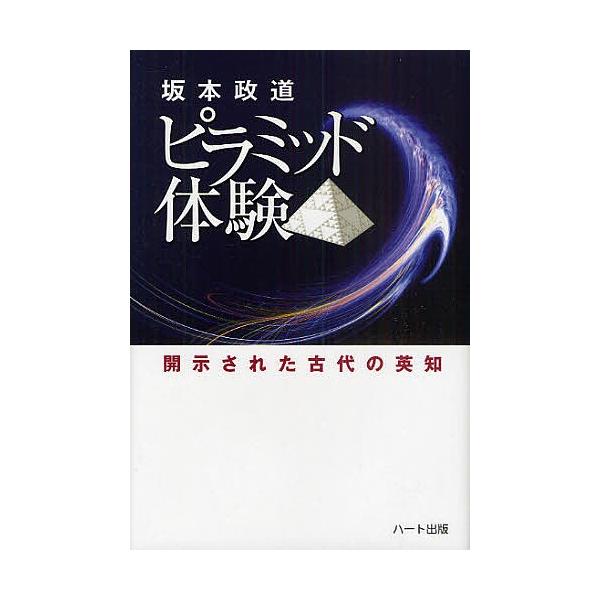 ピラミッド体験 開示された古代の英知/坂本政道