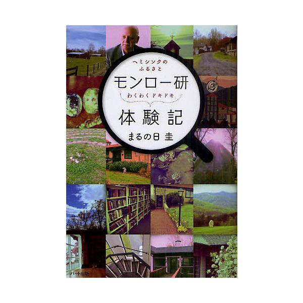 モンロー研わくわくドキドキ体験記 ヘミシンクのふるさと/まるの日圭