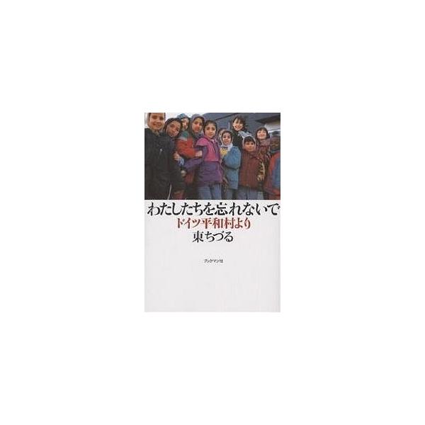 わたしたちを忘れないで ドイツ平和村より/東ちづる