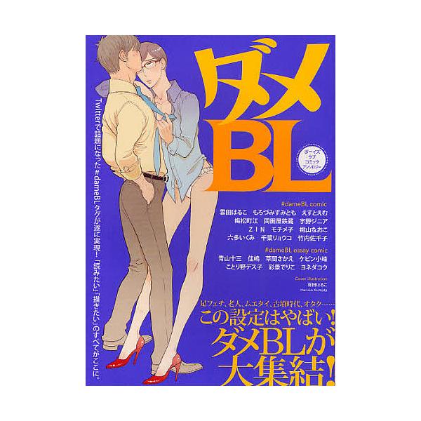 ダメBL boys love comic anthology