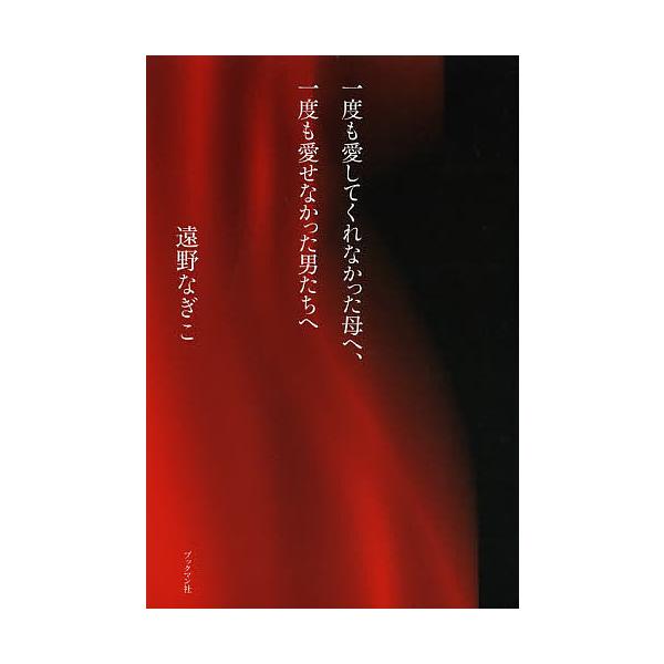 著:遠野なぎこ出版社:ブックマン社発売日:2013年03月キーワード:一度も愛してくれなかった母へ、一度も愛せなかった男たちへ遠野なぎこ いちどもあいしてくれなかつたははえいちど イチドモアイシテクレナカツタハハエイチド とおの なぎこ ト...