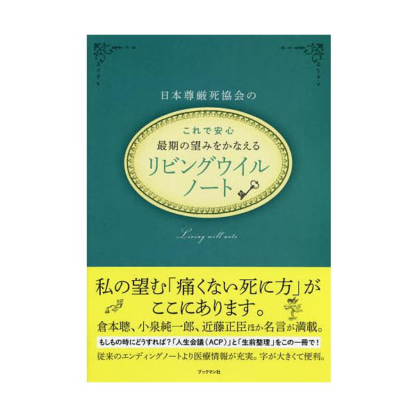 日本尊厳死協会の最期の望みをかなえるリビングウイルノート これで安心 日本尊厳死協会 Bk Bookfanプレミアム 通販 Yahoo ショッピング