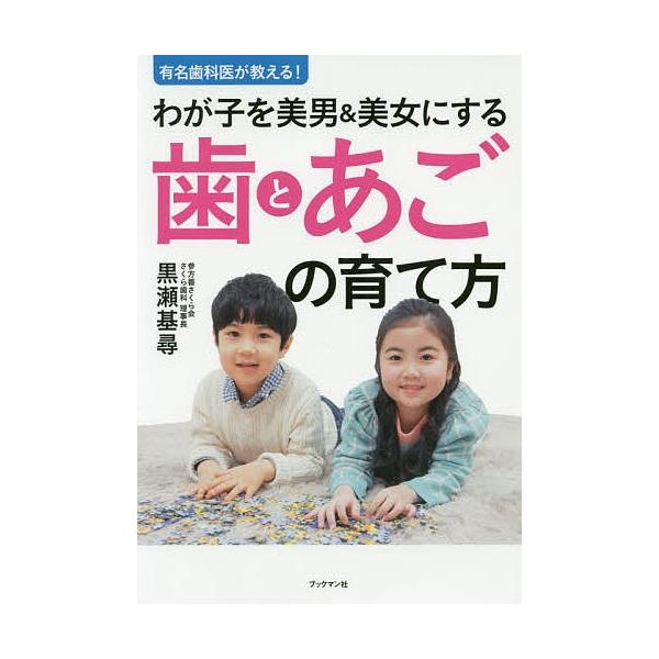 有名歯科医が教える!わが子を美男&amp;美女にする歯とあごの育て方/黒瀬基尋