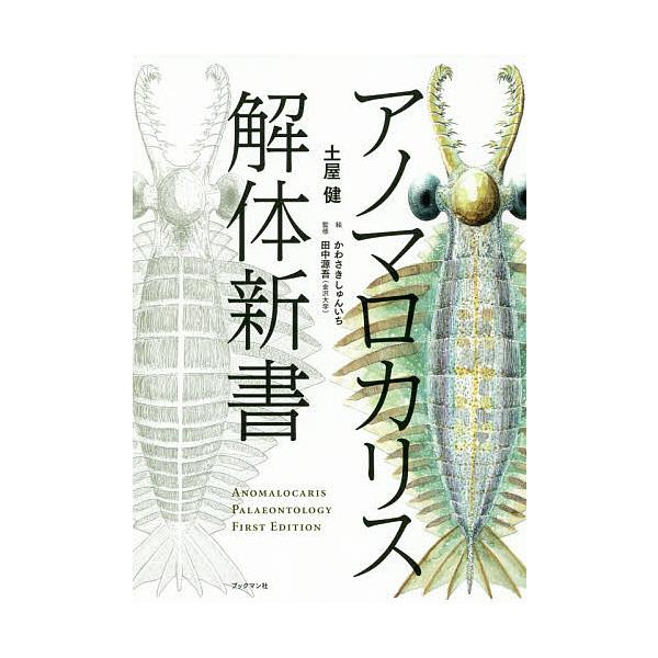 アノマロカリス解体新書 土屋健 かわさきしゅんいち 田中源吾 Bk Bookfanプレミアム 通販 Yahoo ショッピング