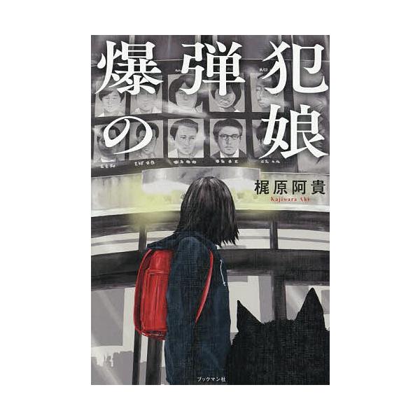 著:梶原阿貴出版社:ブックマン社発売日:2025年07月キーワード:爆弾犯の娘梶原阿貴 ばくだんはんのむすめ バクダンハンノムスメ かじわら あき カジワラ アキ