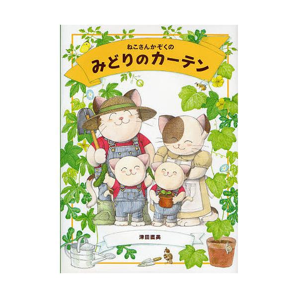 ねこさんかぞくのみどりのカーテン/津田直美