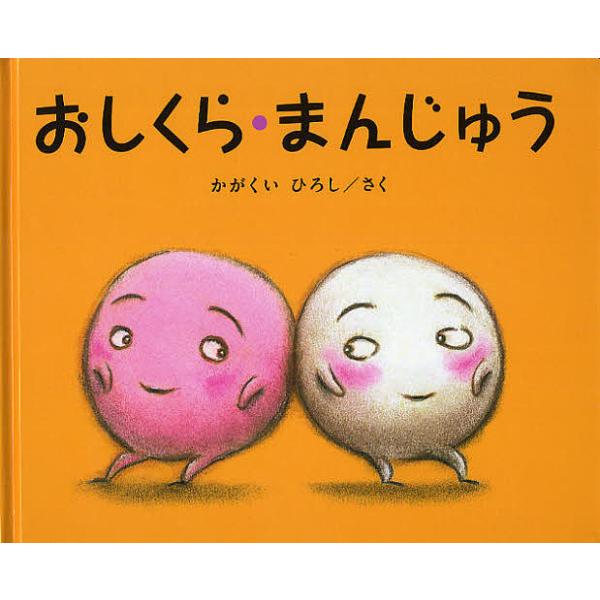 著:かがくいひろし出版社:ブロンズ新社発売日:2009年05月キーワード:おしくら・まんじゅうかがくいひろし bkc おしくらまんじゆう オシクラマンジユウ かがくい ひろし カガクイ ヒロシ