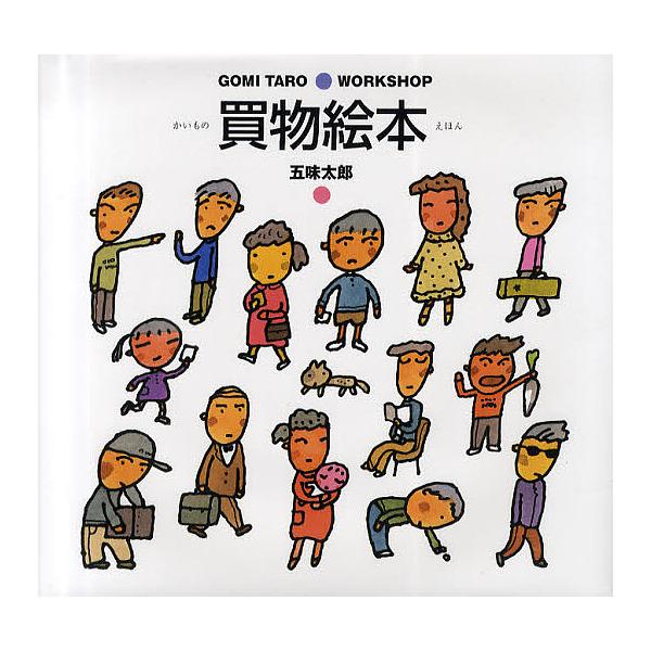 ※商品画像はイメージや仮デザインが含まれている場合があります。帯の有無など実際と異なる場合があります。著:五味太郎出版社:ブロンズ新社発売日:2010年04月シリーズ名等:GOMI TARO WORKSHOPキーワード:買物絵本五味太郎 か...