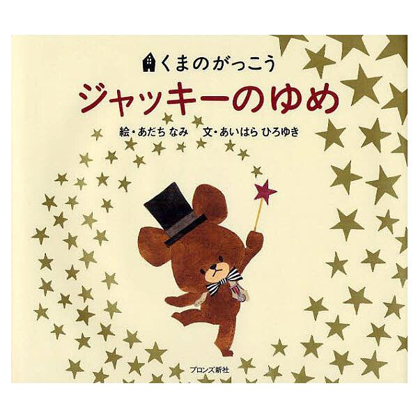 ジャッキーのゆめ あだちなみ あいはらひろゆき Buyee Buyee 日本の通販商品 オークションの代理入札 代理購入