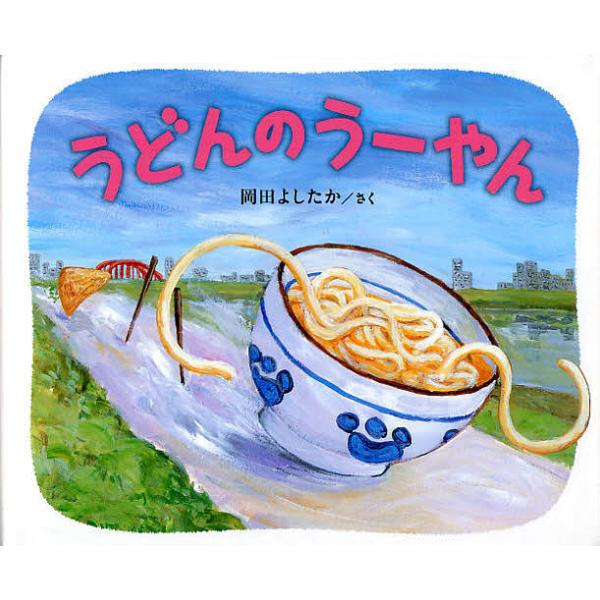 さく:岡田よしたか出版社:ブロンズ新社発売日:2012年08月キーワード:うどんのうーやん岡田よしたか うどんのうーやん ウドンノウーヤン おかだ よしたか オカダ ヨシタカ
