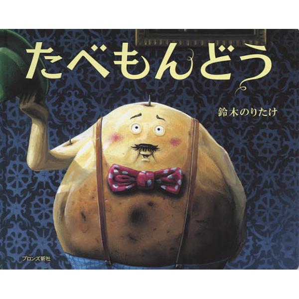 ※商品画像はイメージや仮デザインが含まれている場合があります。帯の有無など実際と異なる場合があります。作:鈴木のりたけ出版社:ブロンズ新社発売日:2015年06月キーワード:たべもんどう鈴木のりたけ たべもんどう タベモンドウ すずき のり...
