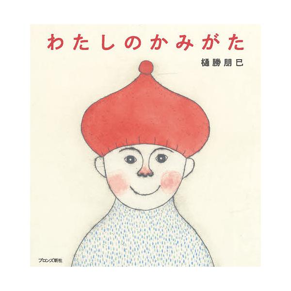 わたしのかみがた/樋勝朋巳