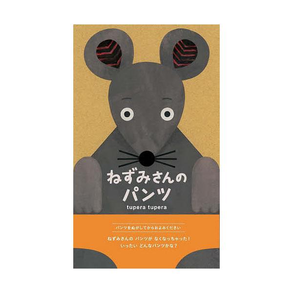 ※商品画像はイメージや仮デザインが含まれている場合があります。帯の有無など実際と異なる場合があります。作:tuperatupera出版社:ブロンズ新社発売日:2022年08月キーワード:ねずみさんのパンツtuperatupera ねずみさん...