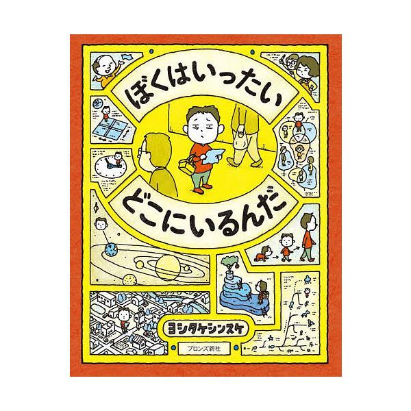 作:ヨシタケシンスケ出版社:ブロンズ新社発売日:2023年03月キーワード:ぼくはいったいどこにいるんだヨシタケシンスケ ぼくわいつたいどこにいるんだ ボクワイツタイドコニイルンダ よしたけ しんすけ ヨシタケ シンスケ