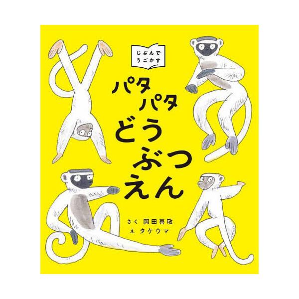 ※商品画像はイメージや仮デザインが含まれている場合があります。帯の有無など実際と異なる場合があります。さく:岡田善敬　え:タケウマ出版社:ブロンズ新社発売日:2025年12月キーワード:パタパタどうぶつえんじぶんでうごかす岡田善敬タケウマ ...