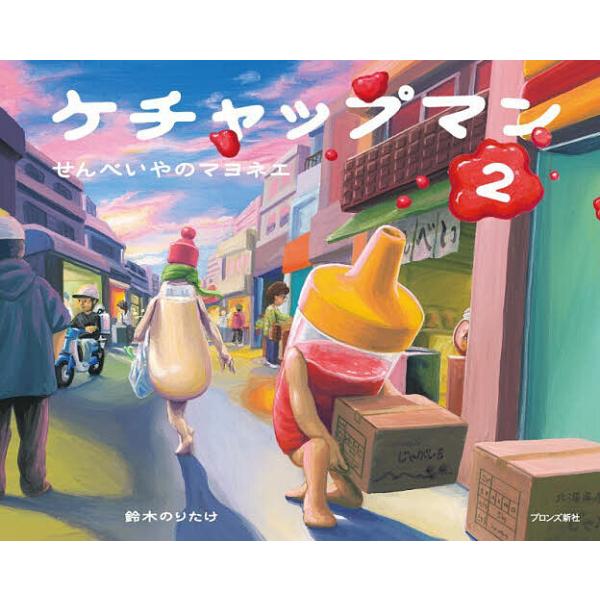 ケチャップマン 2/鈴木のりたけ