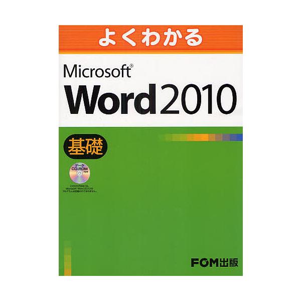 よくわかるMicrosoft Word 2010 基礎/富士通エフ・オー・エム株式会社