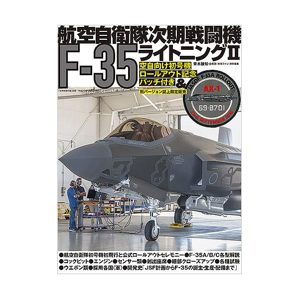 航空自衛隊次期戦闘機F-35ライトニング2