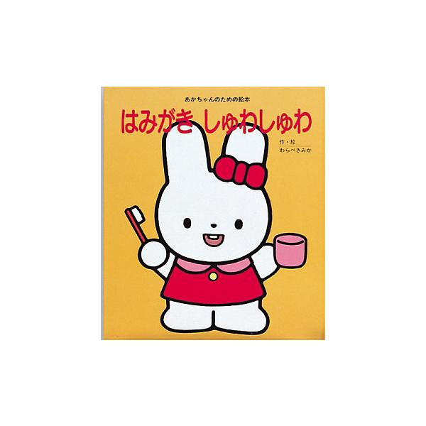 ※商品画像はイメージや仮デザインが含まれている場合があります。帯の有無など実際と異なる場合があります。著:わらべきみか出版社:ひさかたチャイルド発売日:1990年02月シリーズ名等:あかちゃんのための絵本キーワード:はみがきしゅわしゅわわら...