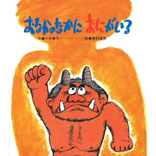 ※商品画像はイメージや仮デザインが含まれている場合があります。帯の有無など実際と異なる場合があります。著:小沢孝子　画:西村達馬出版社:ひさかたチャイルド発売日:1982年12月シリーズ名等:ひさかたメルヘン ３２キーワード:おなかのなかに...