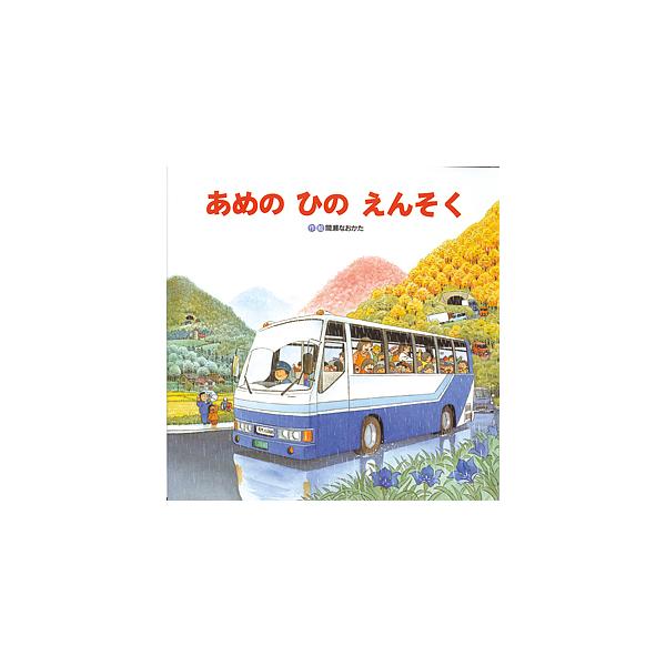 著:間瀬なおかた出版社:ひさかたチャイルド発売日:2003年04月キーワード:あめのひのえんそく間瀬なおかた あめのひのえんそく アメノヒノエンソク ませ なおかた マセ ナオカタ