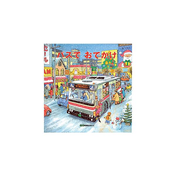 ※商品画像はイメージや仮デザインが含まれている場合があります。帯の有無など実際と異なる場合があります。著:間瀬なおかた出版社:ひさかたチャイルド発売日:2006年10月キーワード:バスでおでかけ間瀬なおかた ばすでおでかけ バスデオデカケ ...