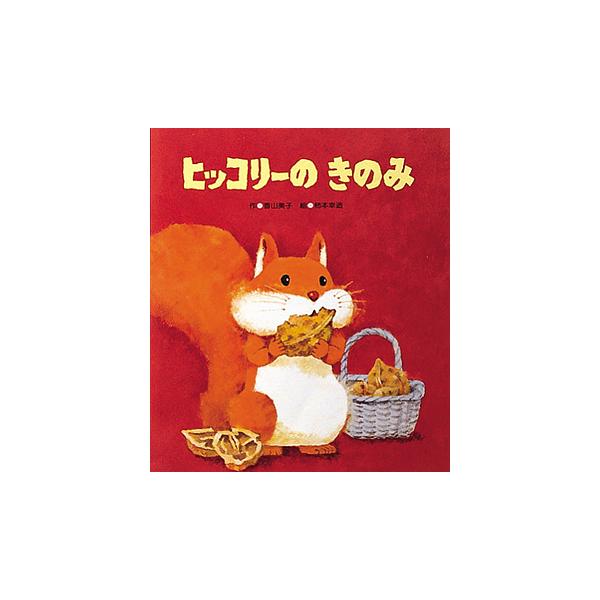 ※商品画像はイメージや仮デザインが含まれている場合があります。帯の有無など実際と異なる場合があります。著:香山美子　画:柿本幸造出版社:ひさかたチャイルド発売日:1985年11月キーワード:ヒッコリーのきのみ香山美子柿本幸造 えほん 絵本 ...