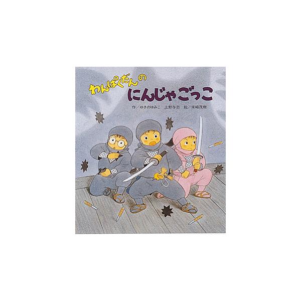 ※商品画像はイメージや仮デザインが含まれている場合があります。帯の有無など実際と異なる場合があります。著:ゆきのゆみこ　著:上野与志　画:末崎茂樹出版社:ひさかたチャイルド発売日:2003年01月キーワード:わんぱくだんのにんじゃごっこゆき...