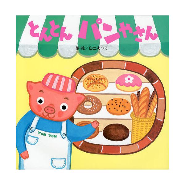 ※商品画像はイメージや仮デザインが含まれている場合があります。帯の有無など実際と異なる場合があります。作・絵:白土あつこ出版社:ひさかたチャイルド発売日:2013年01月キーワード:とんとんパンやさん白土あつこ とんとんぱんやさん トントン...