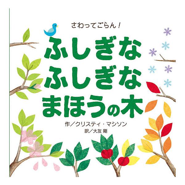作:クリスティ・マシソン　訳:大友剛出版社:ひさかたチャイルド発売日:2014年02月キーワード:ふしぎなふしぎなまほうの木さわってごらん！クリスティ・マシソン大友剛 ふしぎなふしぎなまほうのき フシギナフシギナマホウノキ ましそん くりす...