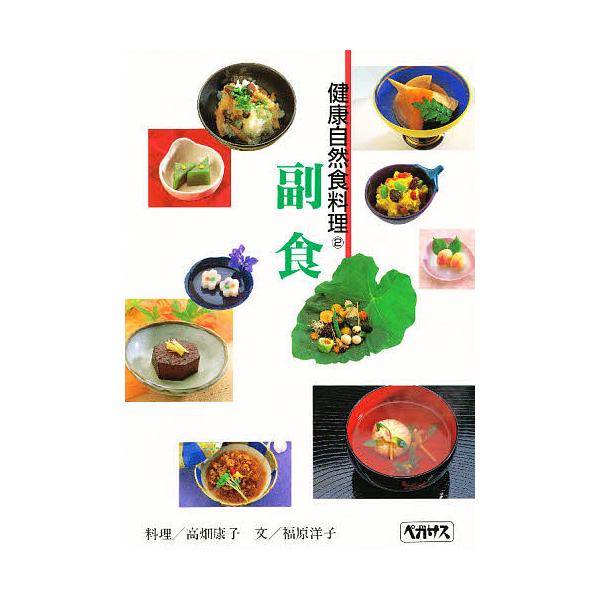 著:高畑康子　著:福原洋子出版社:ペガサス発売日:1994年01月シリーズ名等:健康自然食料理 ２キーワード:副食健康自然食料理２高畑康子福原洋子 ふくしよくけんこうしぜんしよくりようり フクシヨクケンコウシゼンシヨクリヨウリ たかはた や...