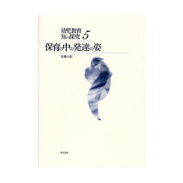 保育の中の発達の姿/佐藤公治