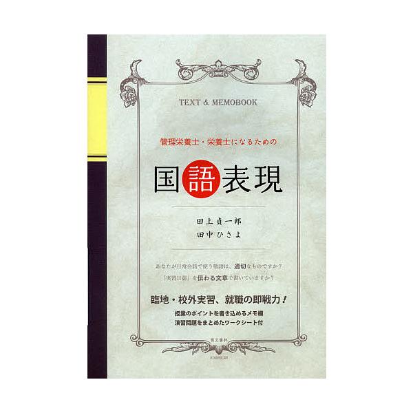 著:田上貞一郎　著:田中ひさよ出版社:萌文書林発売日:2012年12月キーワード:管理栄養士・栄養士になるための国語表現臨地・校外実習、就職の即戦力！田上貞一郎田中ひさよ かんりえいようし カンリエイヨウシ たがみ ていいちろう たなか  ...