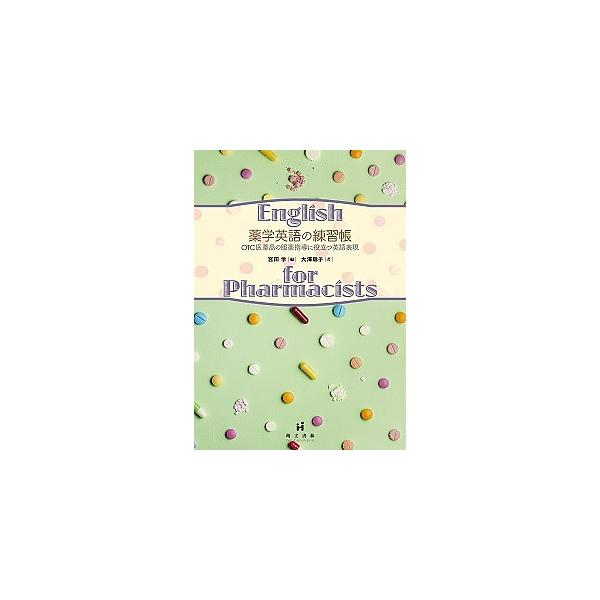 著:大澤聡子　編:宮田学出版社:萌文書林発売日:2016年12月キーワード:薬学英語の練習帳OTC医薬品の服薬指導に役立つ英語表現大澤聡子宮田学 やくがくえいごのれんしゆうちようおーていーしーいや ヤクガクエイゴノレンシユウチヨウオーテイー...