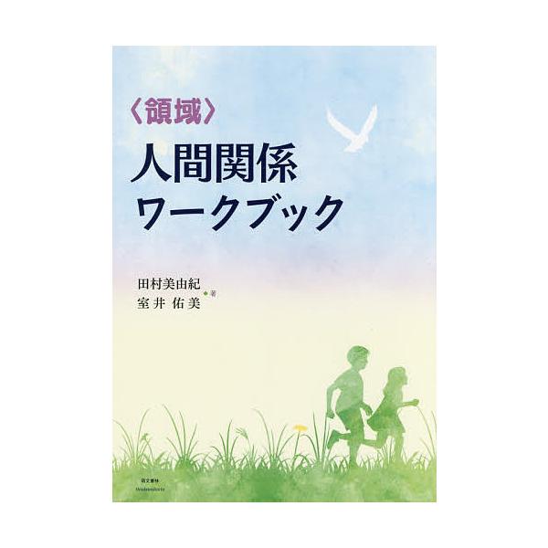 〈領域〉人間関係ワークブック/田村美由紀/室井佑美