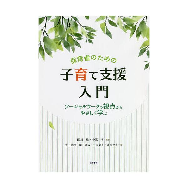 保育者のための子育て支援入門 ソーシャルワークの視点からやさしく学ぶ/園川緑/中嶌洋/井上美和