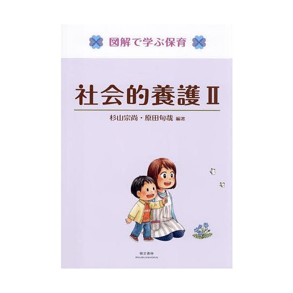 ※商品画像はイメージや仮デザインが含まれている場合があります。帯の有無など実際と異なる場合があります。編著:杉山宗尚　編著:原田旬哉出版社:萌文書林発売日:2023年12月シリーズ名等:図解で学ぶ保育キーワード:社会的養護２杉山宗尚原田旬哉...