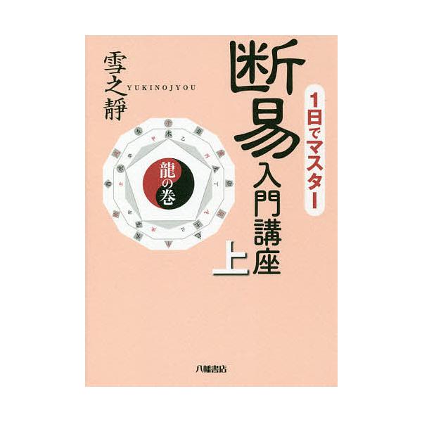 1日でマスター断易入門講座 上/雪之靜