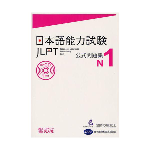 ※商品画像はイメージや仮デザインが含まれている場合があります。帯の有無など実際と異なる場合があります。著:国際交流基金　著:・編集日本国際教育支援協会出版社:凡人社発売日:2012年03月巻数:1巻キーワード:日本語能力試験公式問題集N１国...