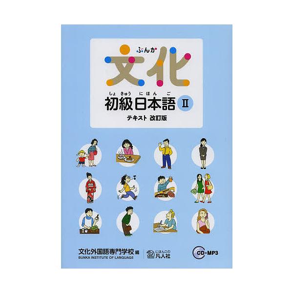 文化初級日本語 テキスト 2/文化外国語専門学校日本語科