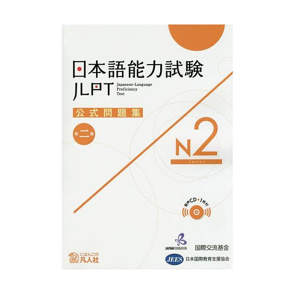 著:国際交流基金　著:・編集日本国際教育支援協会出版社:凡人社発売日:2018年12月巻数:2巻キーワード:日本語能力試験公式問題集N２第２集国際交流基金・編集日本国際教育支援協会 にほんごのうりよくしけんこうしきもんだいしゆうえぬ ニホン...