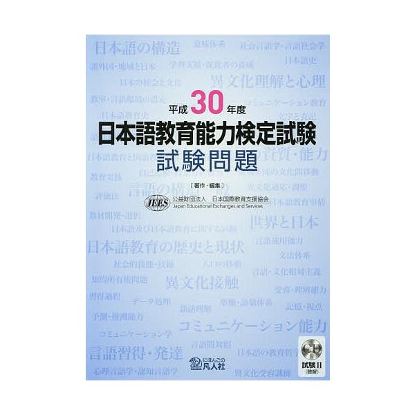 ※商品画像はイメージや仮デザインが含まれている場合があります。帯の有無など実際と異なる場合があります。著:日本国際教育支援協会出版社:凡人社発売日:2019年03月キーワード:日本語教育能力検定試験試験問題平成３０年度日本国際教育支援協会 ...