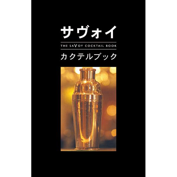 ※商品画像はイメージや仮デザインが含まれている場合があります。帯の有無など実際と異なる場合があります。編著:ピーター・ドレーリ　編著:サヴォイ・ホテル　訳:日暮雅通出版社:パーソナルメディア発売日:2002年12月キーワード:サヴォイ・カク...