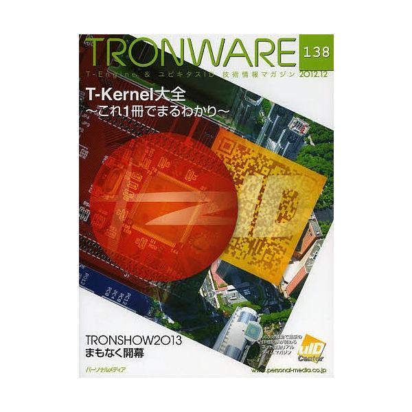 TRONWARE T-Engine &amp; ユビキタスID技術情報マガジン VOL.138
