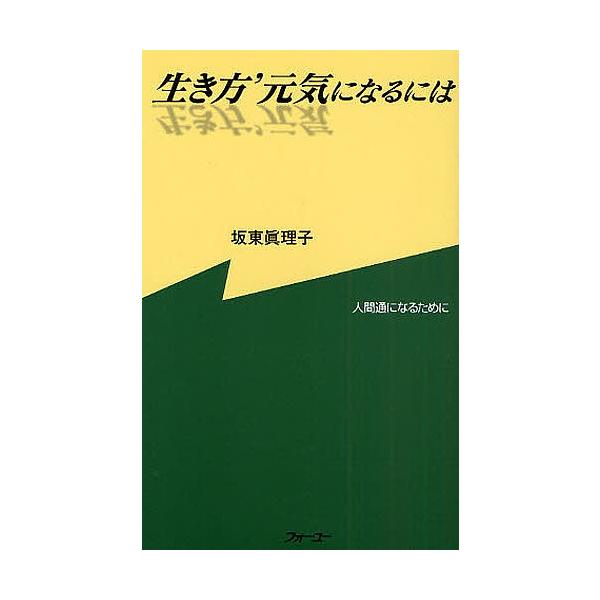 生き方’元気になるには/坂東眞理子