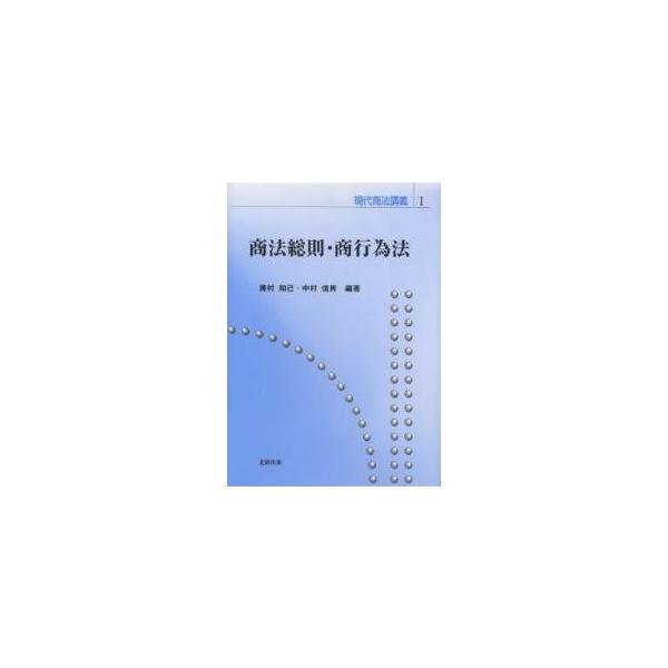 商法総則・商行為法/藤村知己/中村信男