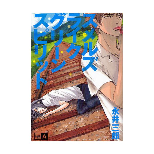 スメルズライクグリーンスピリット A/永井三郎